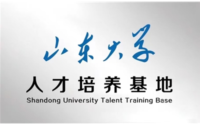 山東大學人才培育基地