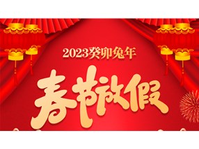 煙臺北方微波技術有限公司春節(jié)放假通知